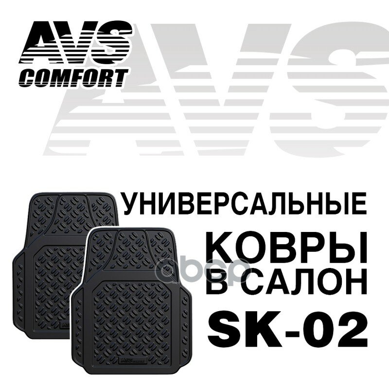 фото Ковры В Салон Avs Sk-02 Универсальные (Передние) (2 Предм.) AVS арт. A78275S