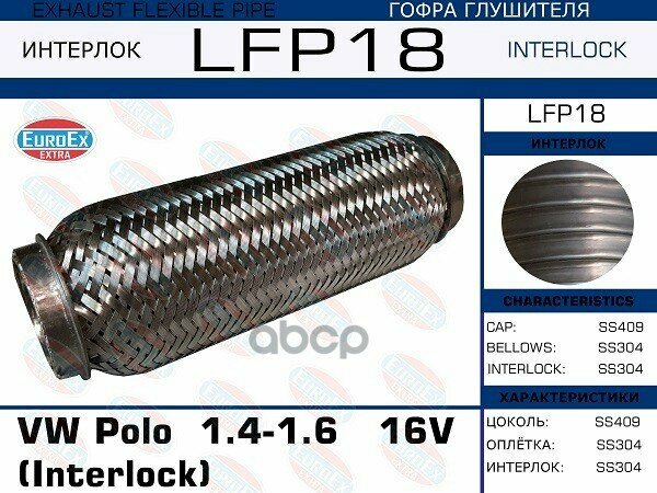 LFP18 гофра глушителя VW Polo 14-16 16V (Interlock) 1