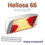 Инфракрасный обогреватель Heliosa 66 MOB белый уличный - изображение