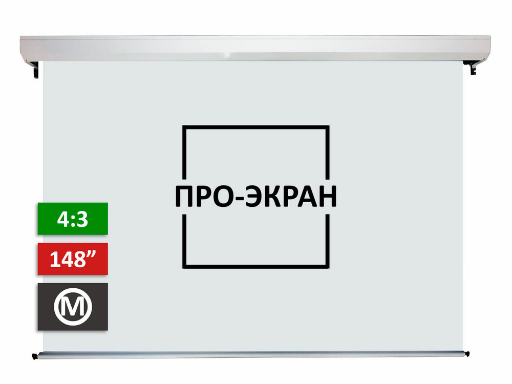 Моторизированный экран про-экран MC-T300, 300х225 см (4:3), 148 дюймов