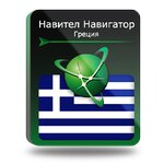 Навител Навигатор. Греция для Android (NNGRC) - изображение