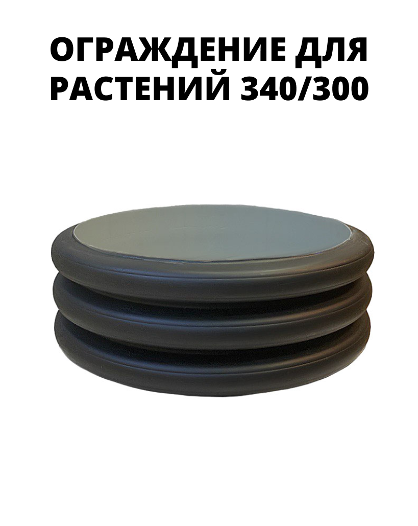 фото Ограждение для растений/бордюр садовый 340/300 (высота 10,5 см)