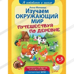 Михеева Анна "Изучаем окружающий мир путешествуя по деревне. Обучение и развитие в игровой форме. 4-5 лет"