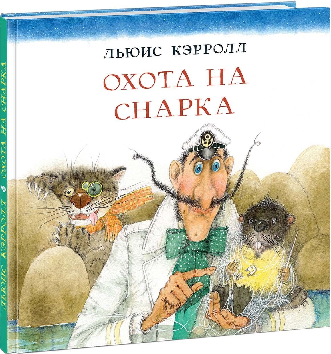 Охота на Снарка (Кружков Григорий Михайлович (переводчик), Миннибаева Ольга Р. (иллюстратор), Кэрролл Льюис) - фото №1