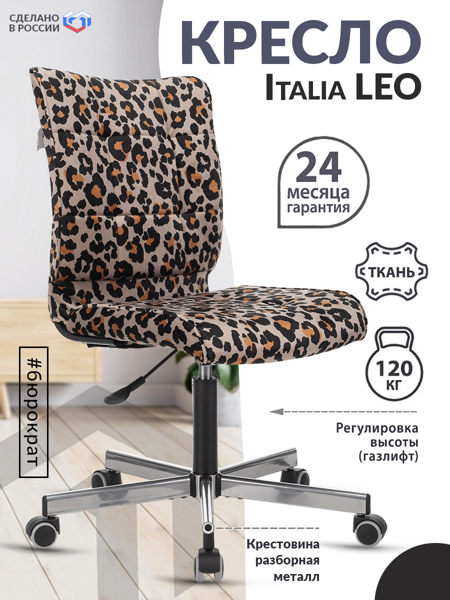 Кресло CH-330M леопардовый Italia LEO крестовина металл черный / Офисное кресло для оператора, персонала, сотрудника, для дома