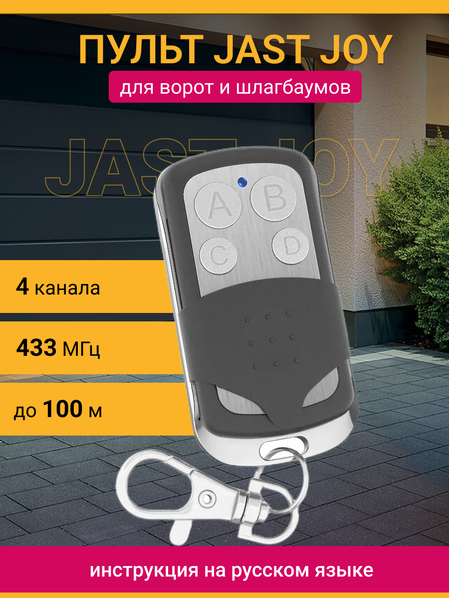 Пульт для ворот JAST JOY 433Mhz + батарейка статический код