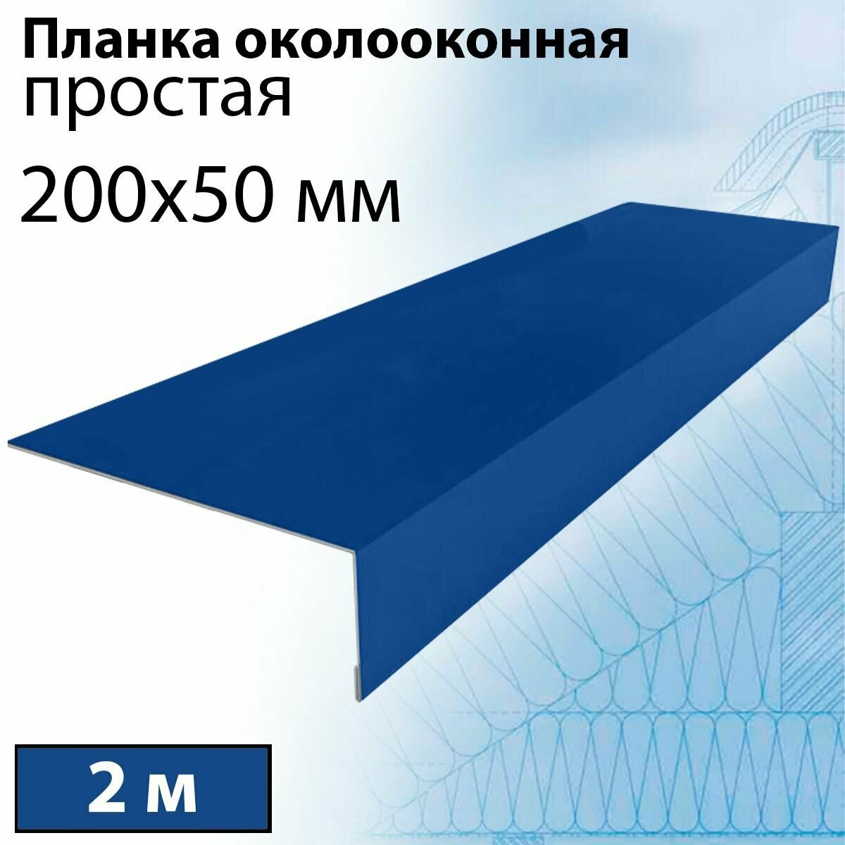Планка околооконная простая 2 м (200х50 мм) 5 штук Планка лобовая металлическая (RAL 5005) синий - фотография № 1