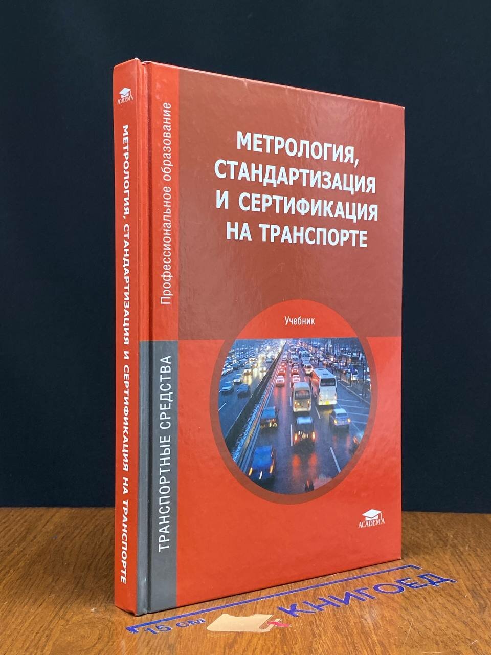 Книга. Метрология, стандартизация и сертификация на транспорте 2017 (2043903164514)