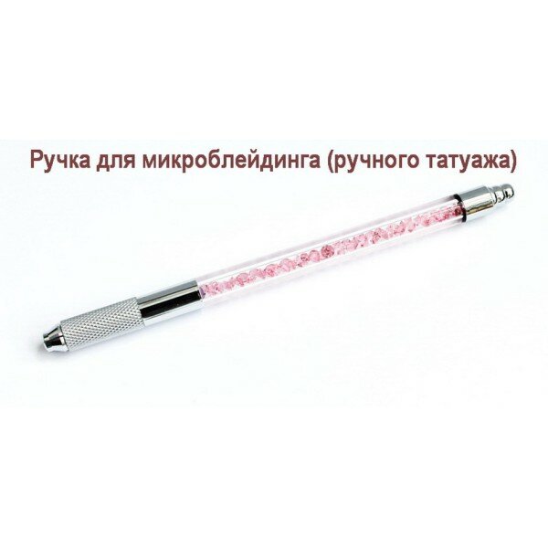 Ручка для микроблейдинга Cristal розовая