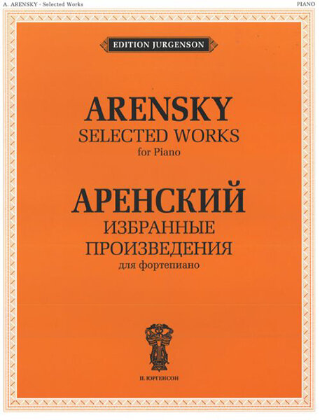 J0012 Аренский А. С. Избранные произведения. Для фортепиано, издательство "П. Юргенсон"