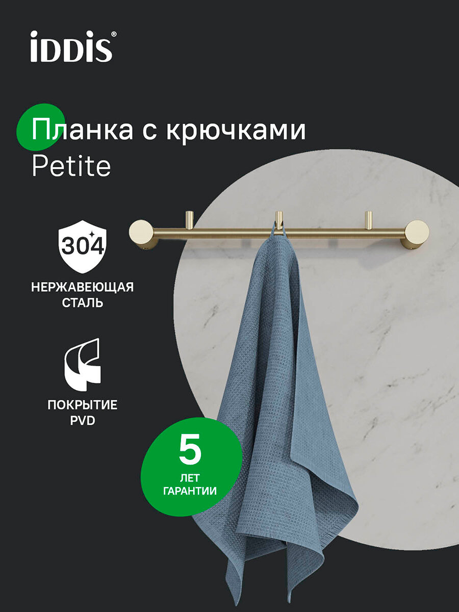 Фото товара на маркетплейсе yandex Планка на 3 крючка IDDIS Petite PETG0S3i41 нержавеющая сталь золото матовое