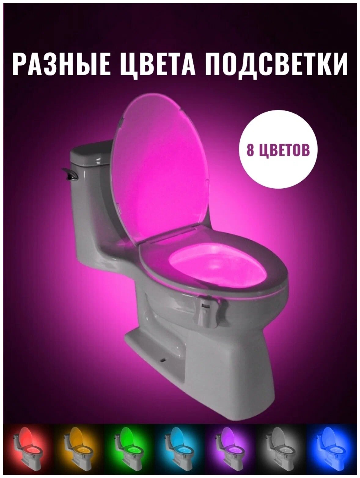 Подсветка для унитаза 8 цветов. Светильник для туалета, Ночник в домашний туалет - фотография № 1