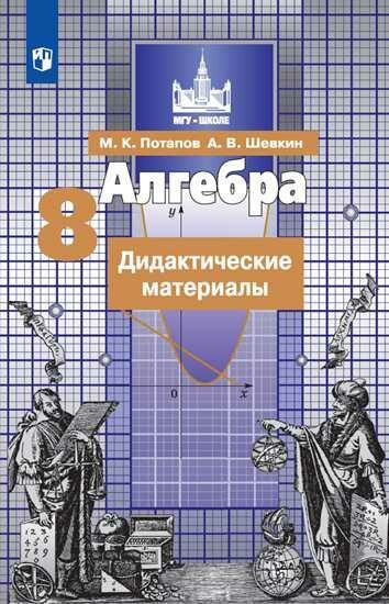 Алгебра. Дидактические материалы. 8 класс. - фото №1