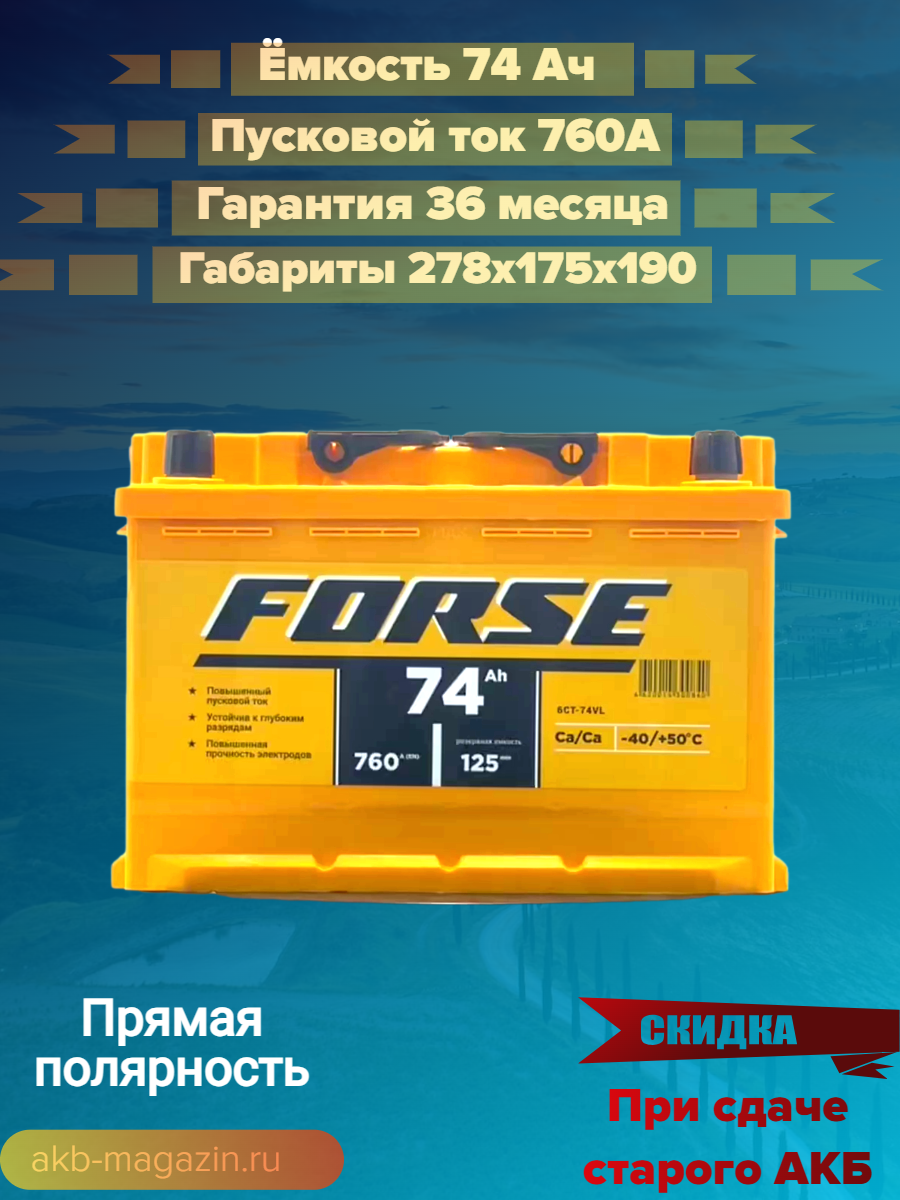 Аккумулятор для спецтехники Forse 6СТ-74VL 278х175х190