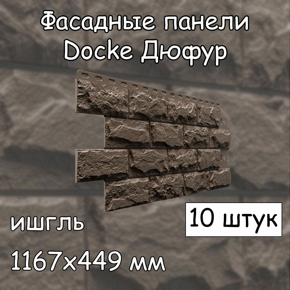 10 штук фасадные панели Docke Дюфур 1167х449 мм инсбрук под камень Деке бежевый для наружной отделки дома