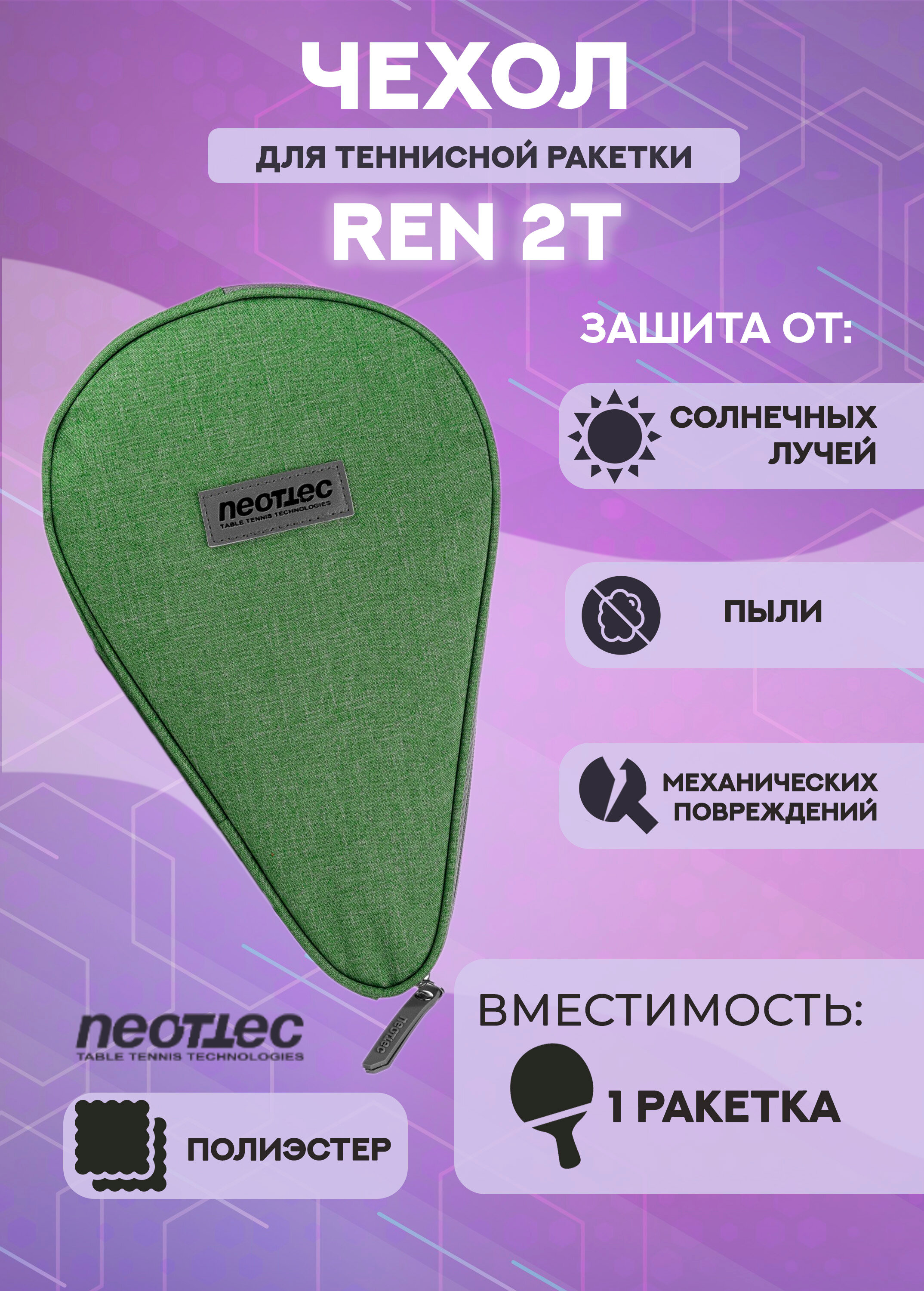 Чехол для ракетки Neottec Ren 2T