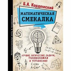 Кордемский Б.А. "Математическая смекалка. Лучшие логические задачи, головоломки и упражнения"