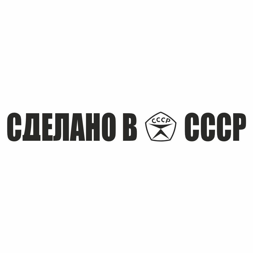 надпись "Сделано в СССР!", 700х100х1 мм, черная, плоттер, Арт рэйсинг