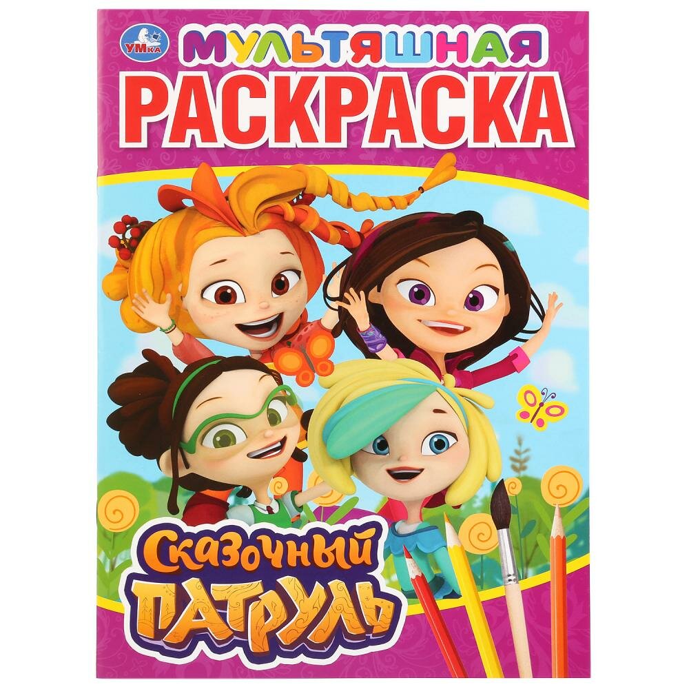 Мультяшная раскраска "Сказочный Патруль" Умка 978-5-506-03152-9