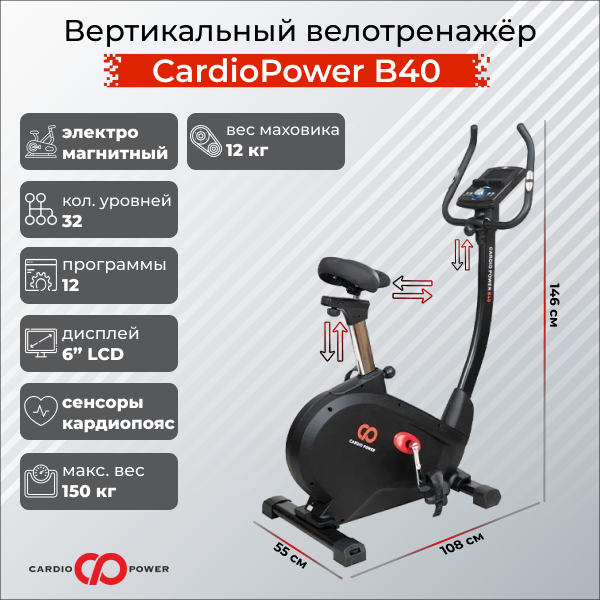 Вертикальный велотренажёр CardioPower B40 (111468)