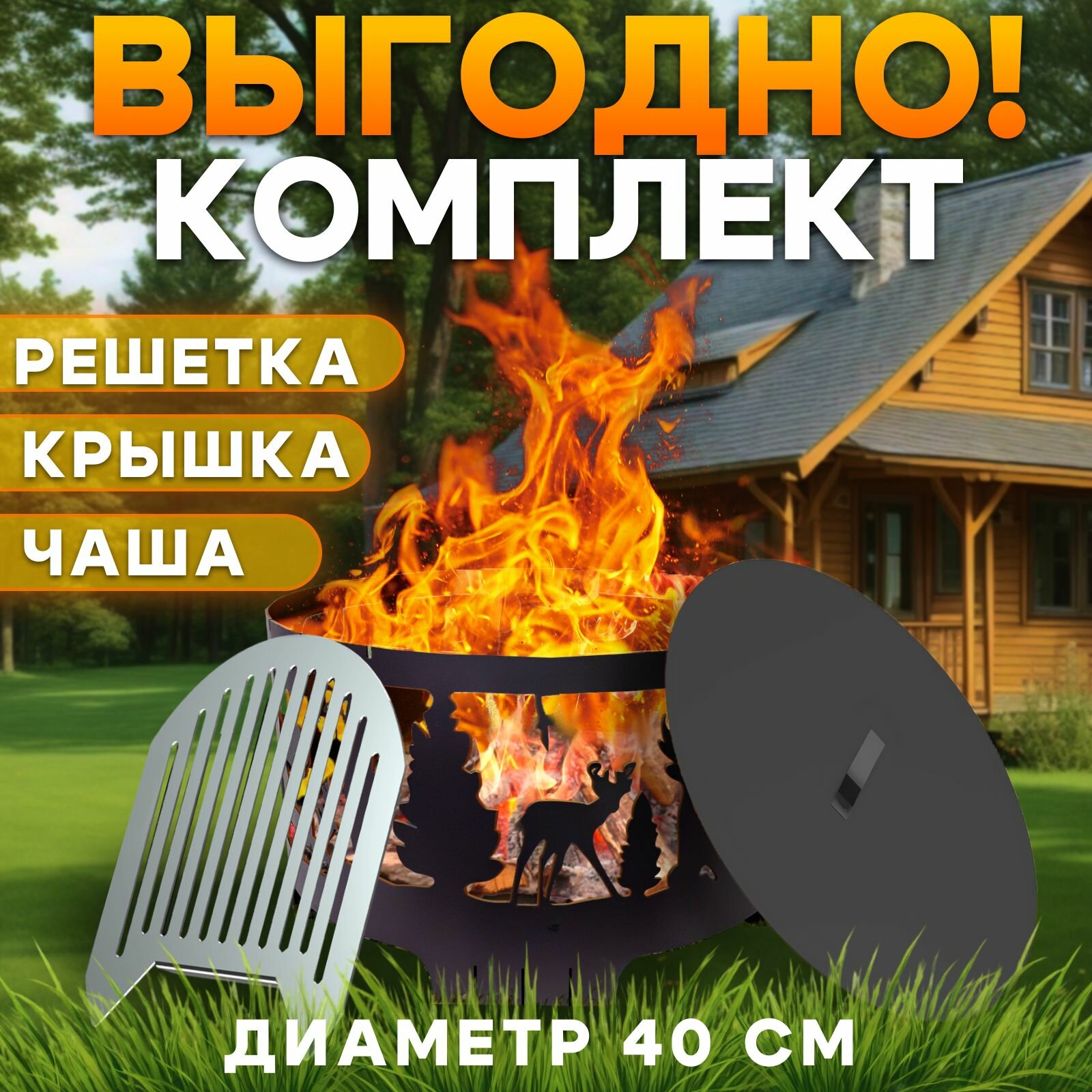 Комплект "Костровая чаша Природа с крышкой + Решетка гриль" 40см ТД Русский металл