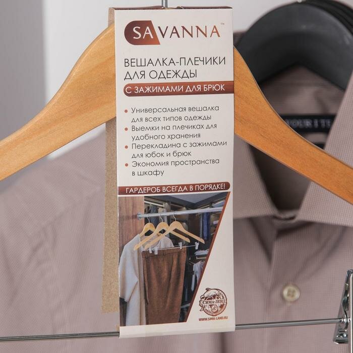SAVANNA Вешалка-плечики с зажимами для брюк и юбок SAVANNA, размер 46-48,сорт А, светлое дерево, лотос, цена 694 руб. купить в Кокуе