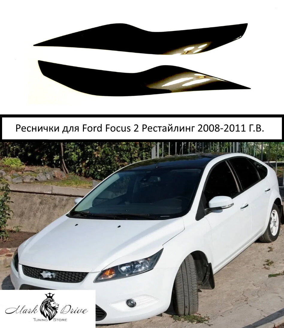 Накладки на фары / Реснички для Ford Focus / Форд Фокус 2 Рестайлинг 2008-2011 ГВ