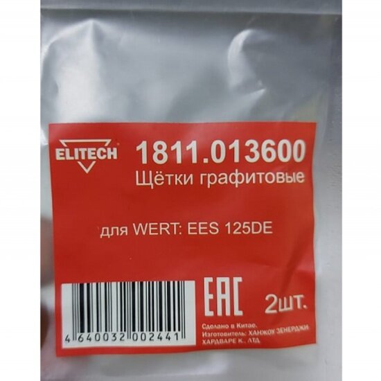 Щетки графитовые Elitech 2шт д/WERT EES 125DE