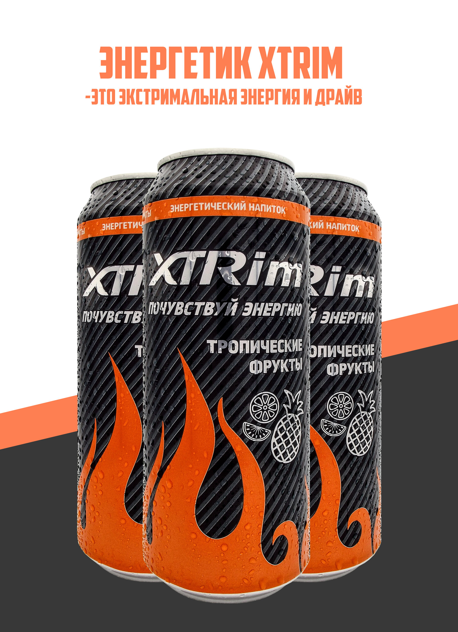 Напиток энергетический XTRim Тропический 0,500л, 3шт - фотография № 2