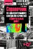 Бадьин Г.М. ''Справочник по измерительному контролю качества строительных работ (+ CD-ROM)'' - изображение