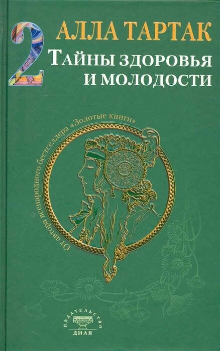 Тайны здоровья и молодости. Книга 2