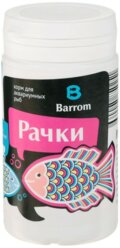 Barrom Корм для рыб Barrom рачки, 100 мл