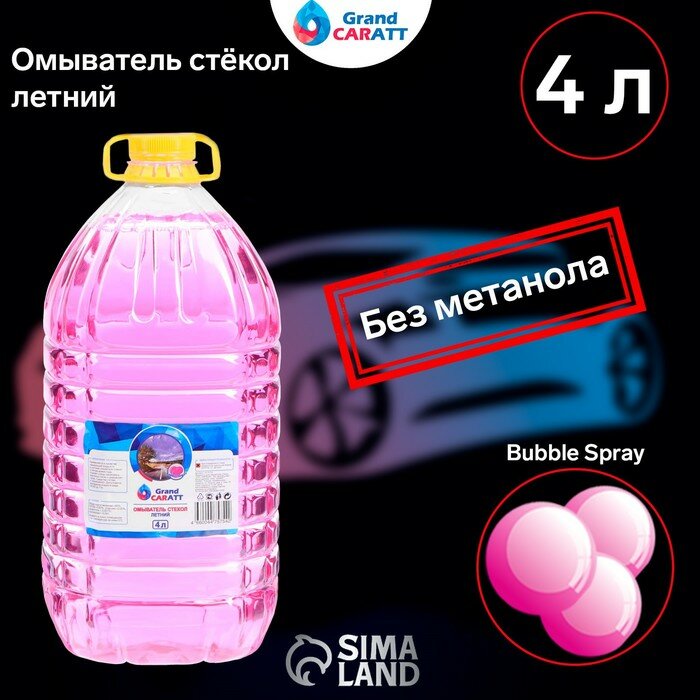 Омыватель стёкол Grand Caratt летний Антимуха Bubble Spray 4 л