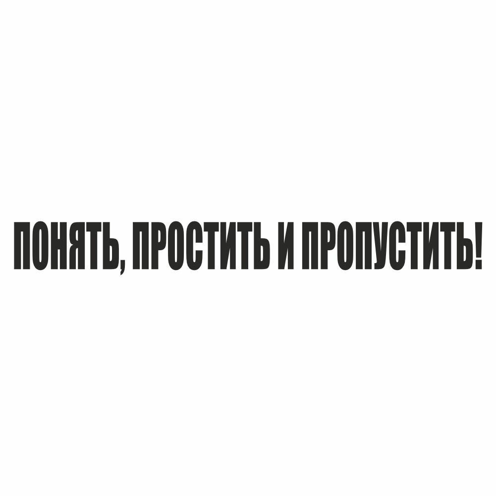 надпись "Понять простить и пропустить!" 400х55х1 мм черная плоттер Арт рэйсинг