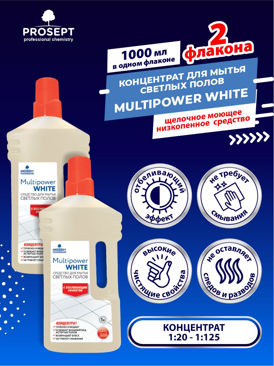 Концентрат для мытья светлых полов PROSEPT Multipower White 1 литр х 2 шт.