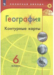 Контурная карта. География 6 класс. Матвеев А. В.