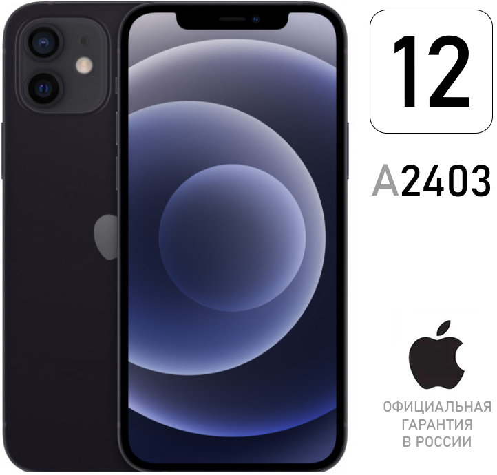 Apple iPhone 12 64 ГБ (СЭ), черный
