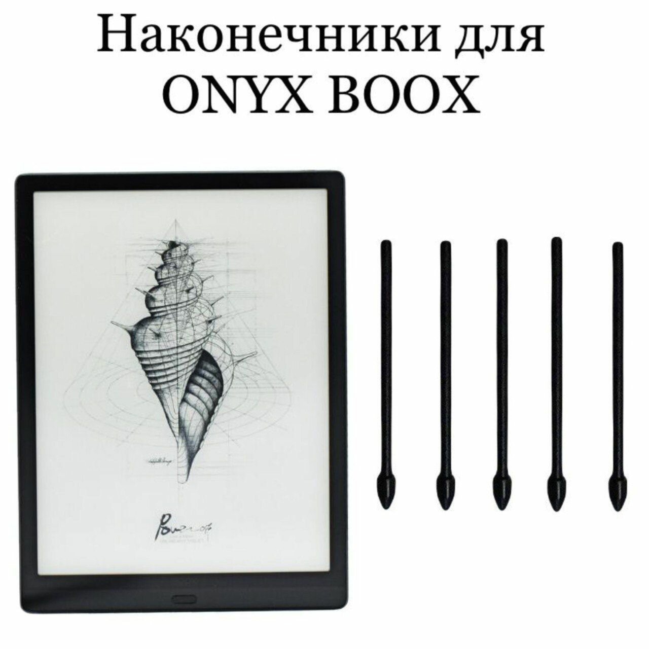 Наконечники для ONYX BOOX Max Lumi (5шт.)