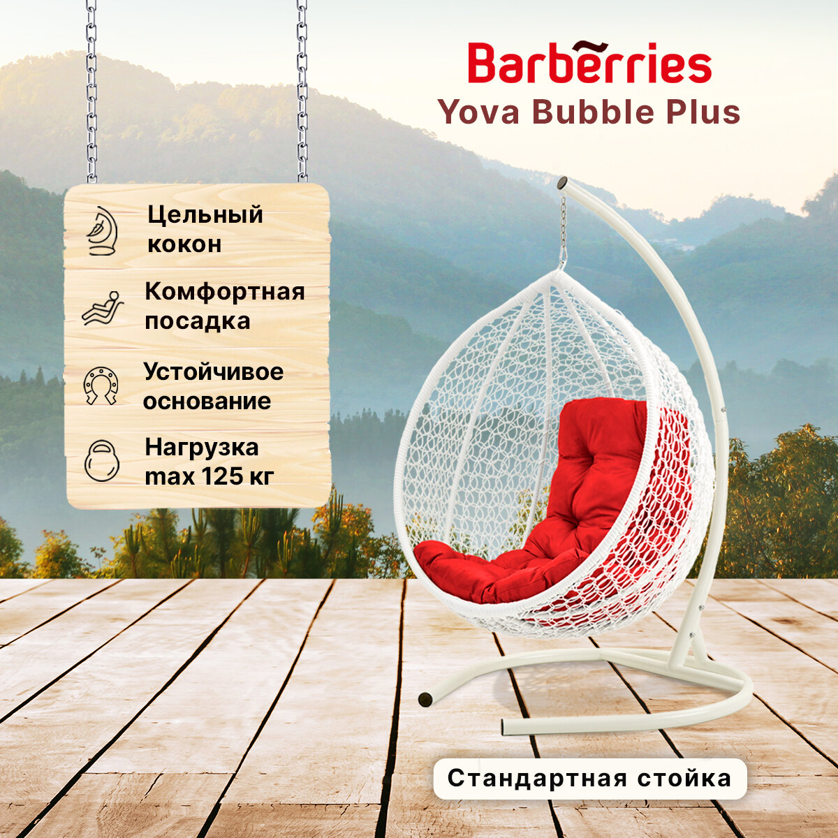 Подвесное кресло кокон садовое Barberries Yova Bubble Plus. Стойка белая до 125 кг, подушка трапеция красная - фотография № 1