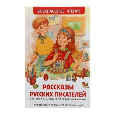 Рассказы русских писателей, Чехов А. П., Зощенко М. М., Драгунский В. Ю. 1321071