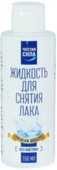 Жидкость для снятия лака «Чистая сила» без ацетона, 150 мл