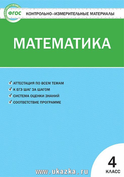 Контрольно-измерительные материалы по математике 6 класс издательство вако скачать бесплатно