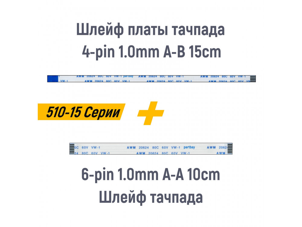 Шлейф платы тачпада 4-pin A-B и шлейф тачпада 6-pin A-A для ноутбука Lenovo 510-15 Серии 1.0mm AWM 20624 80C 60V VW-1