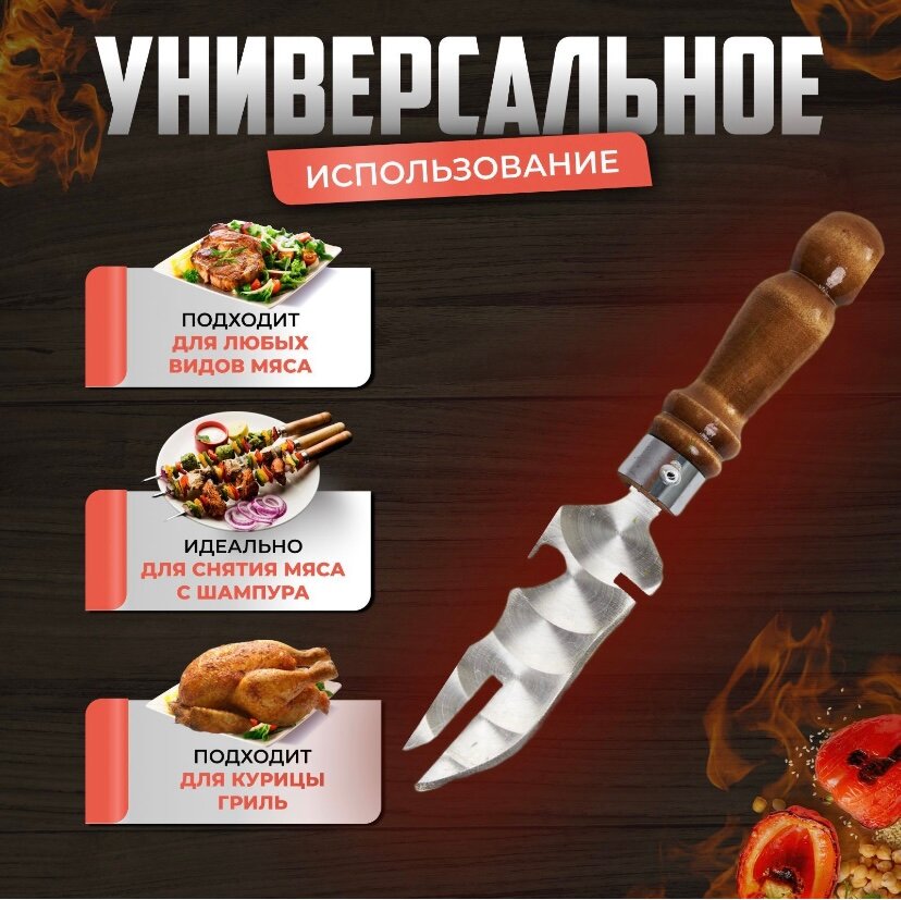 Нож для снятия мяса с шампуры вилка-нож открывашка нож для шашлыка