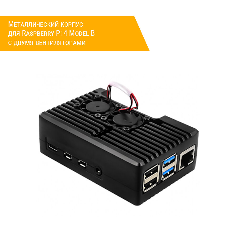 Металлический корпус для Raspberry Pi 4 Model B с двумя вентиляторами