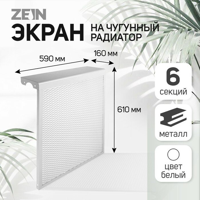 Экран на чугунный радиатор ZEIN Delta-max 590х610х160 мм 6 секций металлический белый