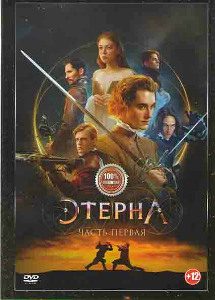 Этерна Часть первая (DVD)