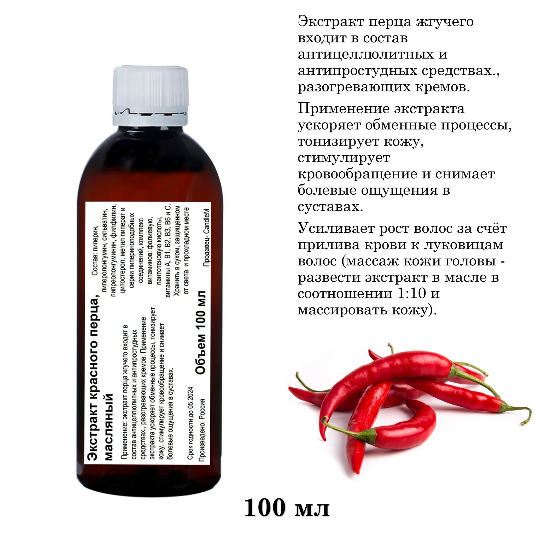 Экстракт красного перца, масляный (100 мл)