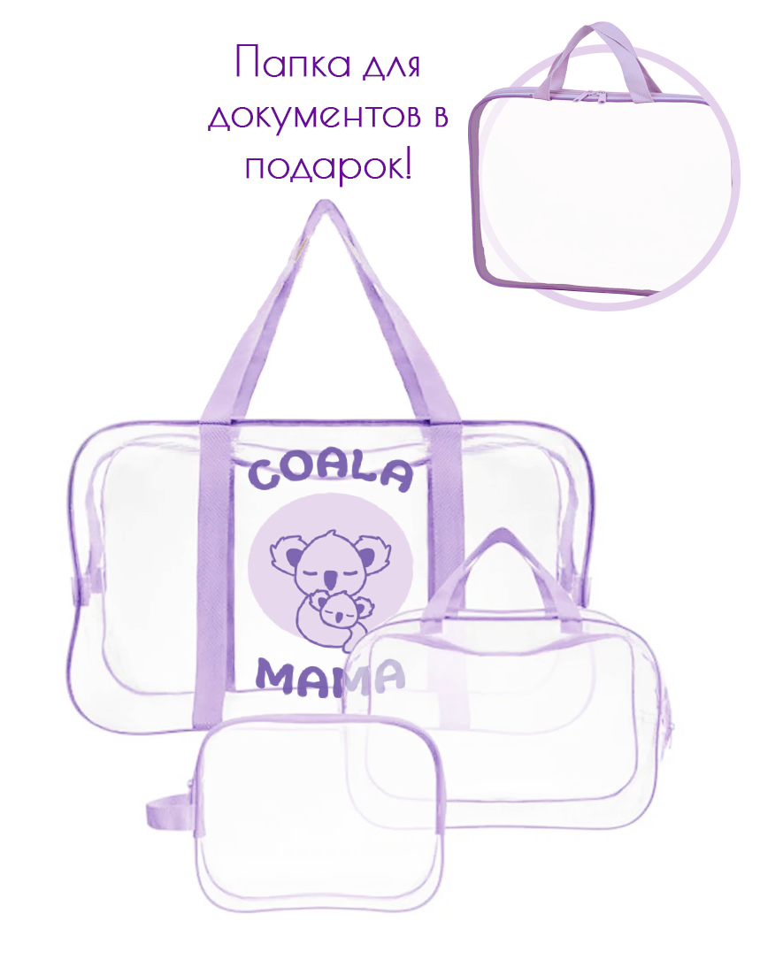 Coala Mama Набор сумок 3+1 в роддом Coala Mama цвет Light Violet