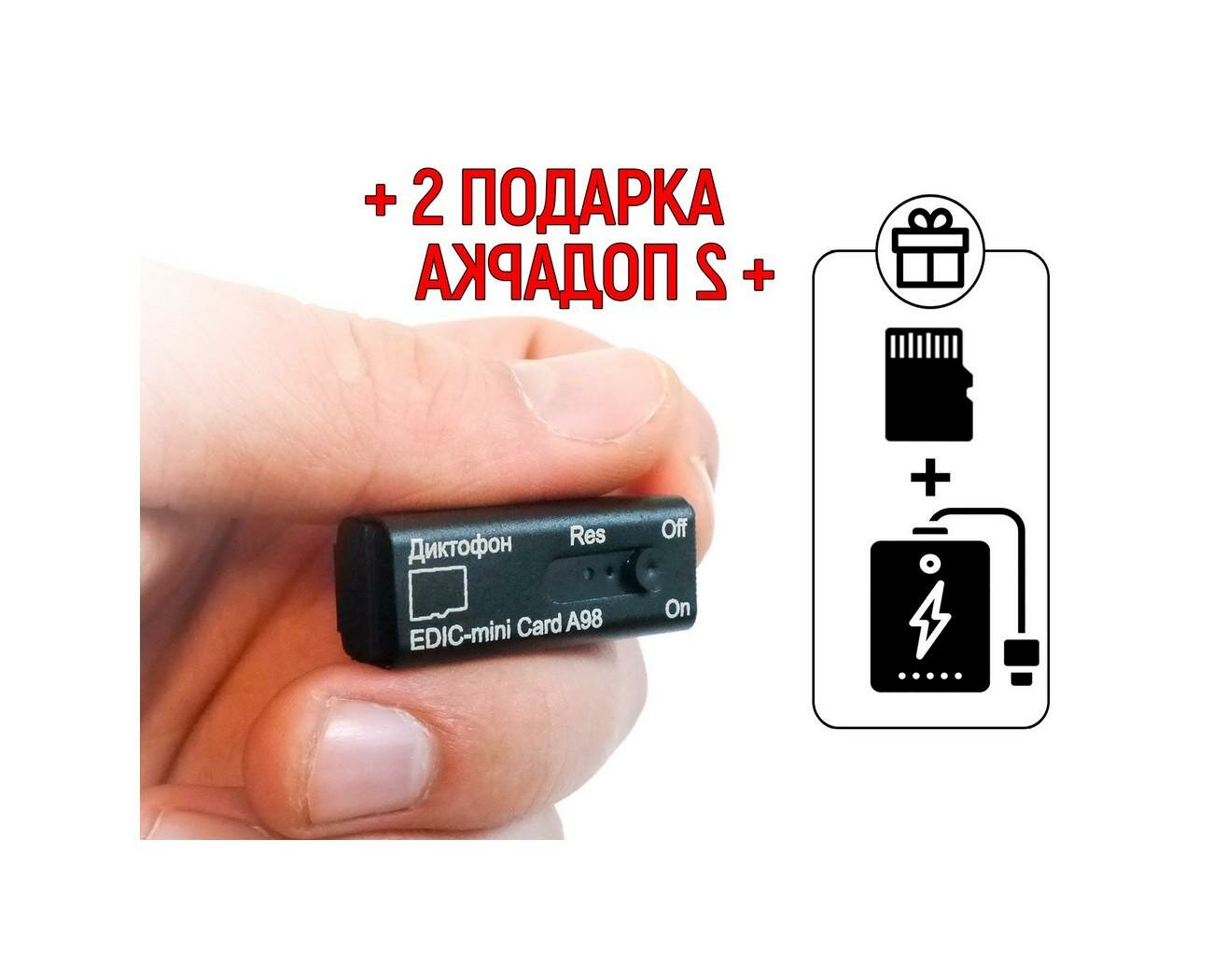 Миниатюрный диктофон Edic-mini CARD мод: A98 (W4487RU) + 2 подарка (Power-bank 10000 mAh + SD карта)